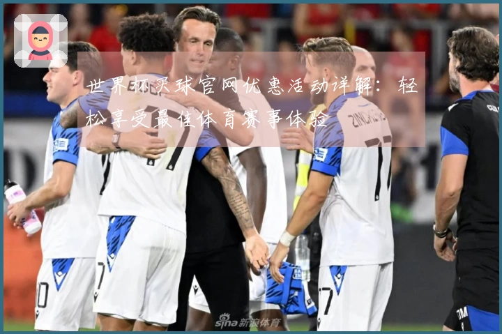 世界杯买球官网优惠活动详解：轻松享受最佳体育赛事体验