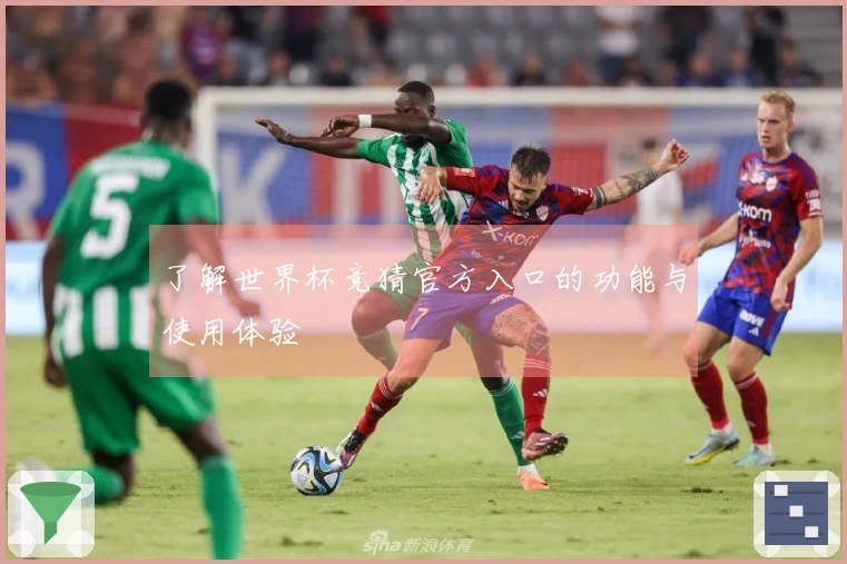 了解世界杯竞猜官方入口的功能与使用体验